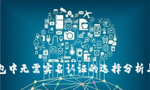 区块链钱包中无需实名认证的选择分析与使用指南
