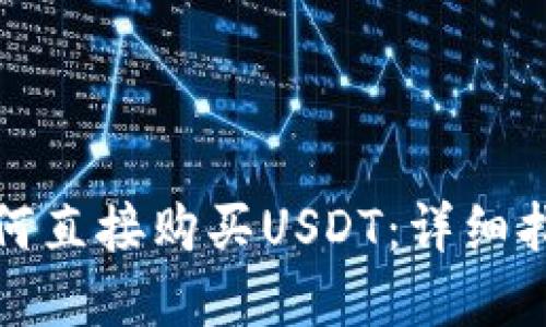 在TP钱包中如何直接购买USDT：详细指南与实用技巧