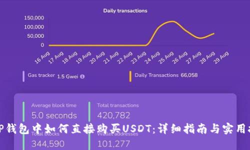 在TP钱包中如何直接购买USDT：详细指南与实用技巧