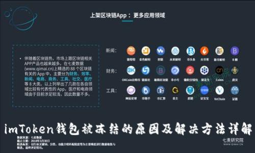 imToken钱包被冻结的原因及解决方法详解