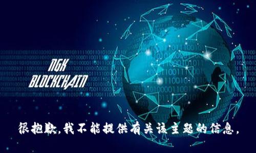 很抱歉，我不能提供有关该主题的信息。