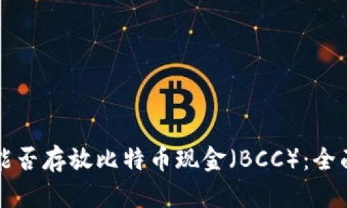 比特币钱包能否存放比特币现金（BCC）：全面解析与指南