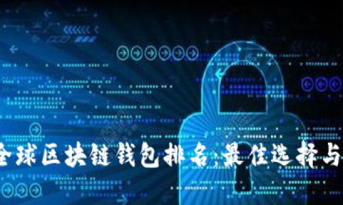 2023年全球区块链钱包排名：最佳选择与投资指导