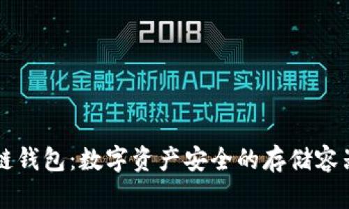 区块链钱包：数字资产安全的存储容器解析