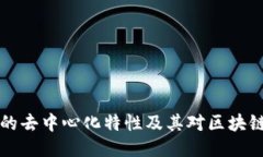 探索IM钱包的去中心化特性