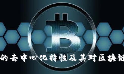 探索IM钱包的去中心化特性及其对区块链生态的影响