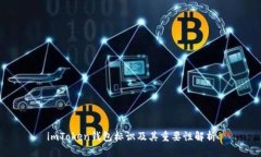 imToken钱包标识及其重要性