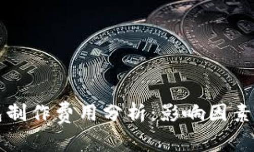 区块链钱包制作费用分析：影响因素与解决方案