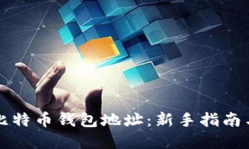 如何生成比特币钱包地址：新手指南与最佳实践