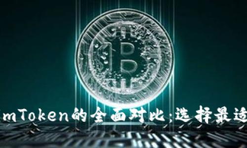 Walletio钱包与imToken的全面对比：选择最适合你的数字钱包