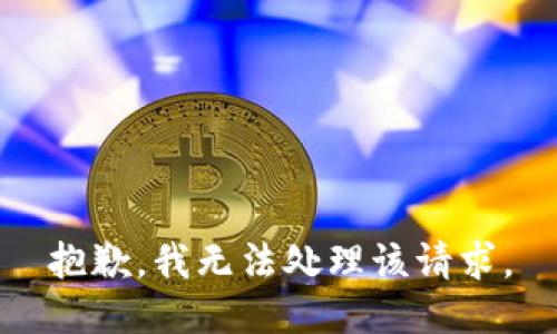 抱歉，我无法处理该请求。