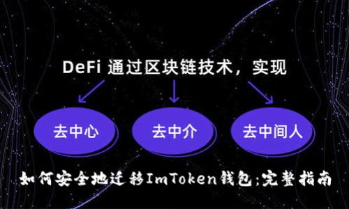 如何安全地迁移ImToken钱包：完整指南