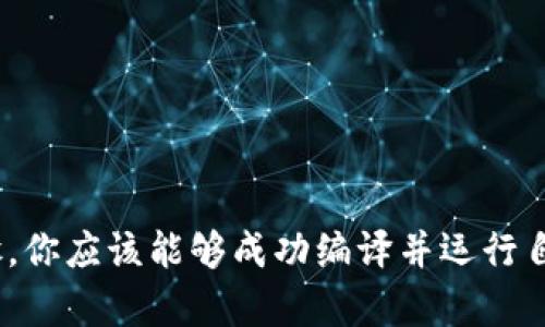 baioti全面解析比特币钱包编译教程：从零开始掌握区块链技术/baioti
比特币钱包, 区块链, 钱包编译, 教程/guanjianci

引言
在区块链技术蓬勃发展的今天，比特币作为最早也是最知名的数字货币，其相关的开发与应用已成为众多开发者和爱好者的研究重点。而比特币钱包则是与这一数字货币交易密切相关的重要工具。本文将为你详细讲解比特币钱包的编译过程，帮助你从零基础入手，逐步掌握这一重要技能。

比特币钱包的基本概念
比特币钱包是用于存储、接收和发送比特币的工具。它通过公钥和私钥的组合来保障用户资金的安全。钱包有多种形式，包括软件钱包、硬件钱包、在线钱包等，其中软件钱包又可以分为全节点钱包和轻钱包。全节点钱包能够完整存储区块链数据，而轻钱包则仅存储部分数据，依赖全节点进行验证。

比特币钱包的重要性
选择合适的钱包对于比特币用户至关重要。钱包不仅要保证资金的安全性，还需具备良好的用户体验。编译自己的比特币钱包能够让你更深刻地理解比特币的运行机制和区块链技术的核心原理，也有助于提高你在区块链领域的专业能力。

准备工作
在开始编译比特币钱包之前，确保你的开发环境具备以下条件：
ul
    li操作系统：Linux（Ubuntu、Debian等），虽然也可以在Windows和macOS上运行，但Linux环境更加稳定，适合开发。/li
    li安装依赖：Git、编译工具（如GCC、G  ）、CMake、Qt（用于图形界面）等。/li
    li确认有充足的硬盘空间，因为比特币的区块链数据会占用大量存储。/li
/ul

下载比特币钱包源代码
比特币钱包源代码可以通过GitHub获取，使用以下命令进行克隆：
precodegit clone https://github.com/bitcoin/bitcoin.git/code/pre
这将下载比特币的最新源代码到你的本地机器。进入比特币源码目录后，可以查阅相关文档了解编译需求和项目结构。

编译比特币钱包
准备工作完成后，开始编译比特币钱包。以下是编译的基本步骤：

ul
    li首先，安装所需的开发工具和库：codesudo apt-get install build-essential libtool autotools-dev automake pkg-config libssl-dev libevent-dev libboost-all-dev/code/li
    li导航到钱包目录：codecd bitcoin/code/li
    li运行 ./autogen.sh 来生成配置文件。/li
    li接着，运行 ./configure 进行配置。你可以加入额外参数，比如指定安装路径。/li
    li编译钱包：执行 codemake/code 命令。/li
    li最后，使用 codemake install/code 将钱包安装到指定目录。/li
/ul

运行比特币钱包
成功编译并安装后，可以通过命令行运行比特币钱包。使用 codebitcoin-qt/code 启动图形用户界面钱包，亦可使用 codebitcoind/code 启动命令行钱包。接下来，你需要同步比特币区块链，这需要一定的时间，特别是在网络较慢的情况下。

问题1：比特币钱包如何保障安全性？
比特币钱包的安全性是使用者最为关心的问题之一。钱包通过私钥来保证你的比特币安全，私钥是唯一能够控制账户中比特币的密钥，必须妥善保管。安全措施通常包括：
ul
    li冷存储：将私钥存储在离线环境中，避免网络攻击。/li
    li多重签名：通过多个密钥共同控制一个地址，提高安全性。/li
    li定期备份：确保你有钱包状态的备份，以防损坏或丢失。/li
/ul
定期更新钱包软件，可以修复可能的漏洞，使用更复杂的密码也可以增加安全性。

问题2：如何选择合适的比特币钱包类型？
选择比特币钱包类型主要取决于用户的需求与安全考虑。常见钱包类型及其优劣如下：
ul
    li硬件钱包：提供极高的安全性，但价格较高，不适合小额用户。/li
    li软件钱包：使用方便，适合日常交易，但需要定期更新与维护。/li
    li在线钱包：操作简单，适合初学者，但易受到网络攻击。/li
/ul
对于大额持币者，建议使用硬件钱包；频繁交易者可以选择软件钱包；新手用户可能会偏向在线钱包。综合考虑安全、使用便利性与成本，选择适合自己的钱包类型。

问题3：比特币钱包的备份与恢复
钱包备份是保护比特币的关键步骤。下面是备份与恢复的详细步骤：
ul
    li备份钱包：在钱包软件中选择导出私钥或助记词，妥善保存至弹性存储设备或纸质文档中。/li
    li恢复钱包：在另一台设备上安装钱包软件，导入备份的私钥或助记词，即可恢复钱包并访问比特币。/li
/ul
一定要确保备份和恢复的过程在安全环境中进行，避免泄露助记词与私钥。

问题4：编译比特币钱包过程中常见问题及解决方案
在编译比特币钱包的过程中，可能会遇到一些常见问题，下面是一些问题及解决策略：
ul
    li依赖库未安装：编译失败时，通常是因为某些依赖库缺失。使用包管理器（如apt或yum）安装相关库。/li
    li权限问题：如果在安装时遇到权限问题，可以使用sudo命令以管理员身份运行。/li
    li网络问题：同步区块链时可能因为网络不稳暂停，确保网络连接良好。/li
/ul
通过查阅官方文档与社区支持，可以有效解决编译过程中遇到的问题。

总结
编译比特币钱包是一个不错的学习过程，不仅能够加深对比特币及区块链技术的理解，也有助于提高开发技能。通过本文的详细步骤，你应该能够成功编译并运行自己的比特币钱包。无论你是开发者还是爱好者，掌握这些技能将为你的区块链之旅奠定良好的基础。