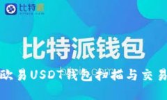 如何使用欧易USDT钱包扫描