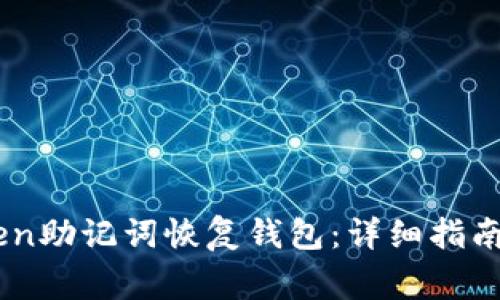 如何使用ImToken助记词恢复钱包：详细指南与常见问题解答