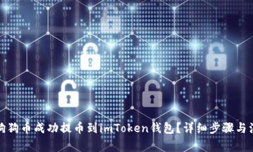 如何将狗狗币成功提币到imToken钱包？详细步骤与注意事项