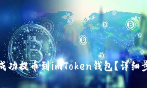 如何将狗狗币成功提币到imToken钱包？详细步骤与注意事项