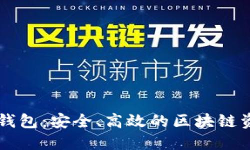 数字货币IM钱包：安全、高效的区块链资产管理工具