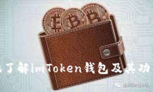 biaoти/biaoтиimToken钱包的扫码付款功能详解/biaoтиimToken, 扫码付款, 数字钱包, 加密货币/guanjianci

随着加密货币与区块链技术的快速发展，越来越多的人开始使用数字钱包来管理他们的资产。其中，imToken钱包以其安全性和便捷性受到广泛欢迎。本文将深入探讨imToken钱包的扫码付款功能以及其在日常生活和数字货币交易中的应用。

imToken钱包简介
imToken是一款主打以太坊及其衍生资产的数字钱包，用户可以通过该钱包方便地管理数字资产。自2016年发布以来，imToken一直致力于为用户提供安全、快捷的数字资产管理解决方案。其特点包括多层安全防护、用户友好的界面和支持多种主流加密货币的转账与交易功能。随着用户需求的多样化，扫码付款功能的引入进一步增强了其便捷性。

扫码付款功能的基本介绍
扫码付款功能是指用户可以通过扫描其他用户或商家的二维码，快速完成转账或支付的操作。imToken钱包的这一功能不仅提高了支付的效率，而且简化了传统的转账过程。在钱包中，用户只需生成自己的收款二维码，或扫描对方的二维码，就能轻松完成交易。

如何使用imToken钱包的扫码付款功能
使用imToken钱包的扫码付款功能非常简单，以下是详细步骤：
ol
    listrong下载并安装imToken钱包：/strong用户首先需要在应用商店下载并安装imToken钱包，注册并设置好账户。/li
    listrong打开钱包并选择“扫码”：/strong在钱包主界面，用户可以找到“扫码”按钮，点击进入。在该界面，用户可以选择“收款”或“付款”。/li
    listrong生成收款二维码：/strong如果用户需要让他人向自己付款，可以选择生成一个二维码，这个二维码包含了自己的钱包地址与相关信息。/li
    listrong扫描对方二维码：/strong相反，如果用户想要向他人付款，可以通过扫描对方提供的二维码，系统会自动填入收款地址和相关支付信息。/li
    listrong确认付款信息：/strong在扫码之后，用户需要确认支付金额与收款方信息，确保无误后点击确认付款。/li
    listrong完成交易：/strong一旦确认成功，交易将在几分钟内完成。用户可以在交易记录中查看具体信息。/li
/ol

扫码付款功能的优势
imToken钱包的扫码付款功能相较于传统支付方式有几个明显的优势：
ul
    listrong快速便捷：/strong扫码付款的流程简单，用户可以迅速完成交易，特别是在高频率的场景中，如商家付款、朋友之间转账等。/li
    listrong减少人为错误：/strong传统的手动输入钱包地址容易出现错误，而扫码付款可以有效避免因输入错误导致的资产损失。/li
    listrong提升用户体验：/strong扫码付款的操作体验良好，符合现代人对迅速、轻便支付体验的需求。/li
    listrong支持多种加密货币：/strong用户可以通过扫码功能操作多种数字货币的转账与支付，增加了 wallet 的灵活性。/li
/ul

可能存在的风险与注意事项
尽管扫码付款在便利性上有很大优势，但仍需注意以下几点风险：
ul
    listrong钓鱼二维码：/strong用户需要小心那些可能出现的钓鱼二维码，避免扫描不明来源的二维码，以免造成资产损失。/li
    listrong网络安全：/strong在公共场所使用扫码支付时，请确保连接的网络是安全的，避免被黑客攻击。/li
    listrong确认交易信息：/strong在完成付款前，务必检查金额和收款人地址是否正确，避免误付款。/li
/ul

常见问题解答

1. imToken钱包支持哪些加密货币？
imToken钱包支持多种主流加密货币的管理和交易，主要包括：
ul
    listrong以太坊（ETH）：/strong作为最主流的智能合约平台，imToken对以太坊的支持尤为全面，用户可以进行ETH的存储、发送和接收。/li
    listrongERC-20代币：/strong除了ETH，imToken也支持多种ERC-20代币，用户可以方便地在钱包中管理这些数字资产。/li
    listrong比特币（BTC）：/strong在最新版本的imToken中，用户也可以管理比特币资产，虽然不如以太坊丰富，但依然可以让用户简单地在不同资产之间转换。/li
    listrong其他多种链资产：/strongimToken不断更新对其他加密资产的支持，用户可以使用钱包管理多种不同的数字资产。/li
/ul

2. 使用imToken钱包的安全性如何？
imToken钱包在安全性方面采取了多种措施来保护用户资产，主要包括：
ul
    listrong私钥自我管理： /strongimToken采用非托管模式，用户的私钥仅保存在本地，免受中心化平台风险。/li
    listrong多重安全策略：/strongimToken提供了指纹识别、面部识别等多重安全验证手段，确保只有用户本人能够进行交易。/li
    listrong交易签名机制：/strong每一笔交易都会使用私钥进行签名，增加了交易的安全性。/li
    listrong定期安全审计：/strongimToken定期进行系统安全审计，及时发现并修复潜在的安全隐患。/li
/ul

3. 如何恢复遗失的imToken钱包？
如果用户遗失了手机或无法访问imToken钱包，可以通过备份的助记词或私钥来恢复钱包，具体步骤如下：
ol
    li下载并安装imToken钱包应用。/li
    li在欢迎界面选择“恢复钱包”选项。/li
    li输入备份的助记词，按顺序输入每个单词，确保无误。/li
    li设置新的钱包密码，并完成恢复。/li
/ol
在恢复过程中，用户需要保证助记词的安全，避免在非安全环境下输入，以防止信息被泄露。

4. imToken钱包的手续费是多少？
在使用imToken钱包进行交易时，用户需要支付一定的区块链手续费，这部分费用是由区块链网络的拥堵情况决定的。常见的交易费用包括：
ul
    listrong以太坊网络费用：/strong当用户在以太坊上进行转账时，需要支付以太坊网络的矿工费，这个费用会根据网络的拥堵程度波动。/li
    listrong代币交换手续费：/strong如果用户在imToken内部进行代币交换，也会收取一定的服务费，具体费用会在界面上显示。/li
    listrong转账限额：/strong有些交易所或服务提供商对转账额度会有一定限制，因此在转账时，需要注意额度限制。/li
/ul
综上所述，imToken钱包的扫码付款功能为用户提供了方便的支付体验，但在使用过程中需要时刻保持警惕，确保自身资产安全。希望通过本文能帮助你更深入地了解imToken钱包及其功能。