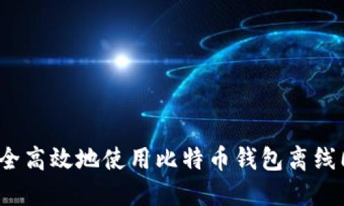 如何安全高效地使用比特币钱包离线同步包？