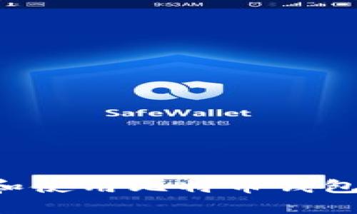 如何选择和使用比特币钱包：全面指南