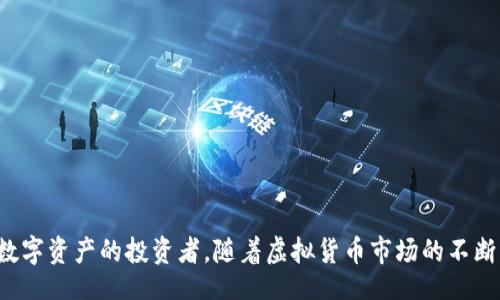 biao ti/biao ti
IM Im钱包：安全的数字资产保护解决方案
数字钱包, 冷钱包, 资产安全, 区块链/guanjianci

引言
随着数字资产的逐渐普及，越来越多的人开始认识到数字钱包的重要性。IM Im钱包作为一种冷钱包，旨在为用户提供一种安全、便捷的数字资产存储方式。冷钱包是指一种不直接连接到互联网的加密货币钱包，它能够有效降低黑客攻击和资产丢失的风险。本文将深入探讨IM Im钱包的功能及其在保护数字资产方面的优势，并回答一些相关问题，以帮助用户更好地理解如何有效使用冷钱包。

IM Im钱包的功能和特点
IM Im钱包不仅是一个安全的资产管理工具，它还具备多种功能。以下是IM Im钱包的主要特点：

1. **高度安全性**：IM Im钱包通过冷存储技术，能够将用户的私钥保存在一个离线环境中，避免了在线攻击的风险。该钱包还采用了多重签名技术，增加了安全性。

2. **用户友好的界面**：IM Im钱包的用户界面设计，易于使用。即使是首次使用数字钱包的用户也能快速上手，轻松管理自己的资产。

3. **多种币种支持**：IM Im钱包支持多种加密货币，用户可以方便地在一个平台上管理不同的数字资产，而无需使用多个钱包。

4. **便捷的备份和恢复**：IM Im钱包提供简单的备份和恢复选项，用户可以轻松保护自己的资产，避免因设备损坏而造成的资产丢失。

IM Im钱包的优势
对于数字资产的投资者来说，选择一个安全的冷钱包至关重要。IM Im钱包在多个方面展现出了其独特的优势：

1. **降低风险**：使用冷钱包可以最大限度地降低数字资产被盗的风险。IM Im钱包将私钥保存在离线环境中，有效阻隔了互联网的潜在威胁。

2. **保护隐私**：IM Im钱包关注用户的隐私，所有的交易信息和用户数据均在本地处理，没有功能性数据上传至服务器，大幅降低隐私泄露的风险。

3. **终身使用**：IM Im钱包支持终身使用，没有任何隐性费用或交易费用，对于长期投资者来说，可以显著降低持有成本。

4. **定期更新**：IM Im钱包的团队会根据市场需要和技术发展不断软件性能，确保钱包始终保持高安全性和高性能。

使用IM Im钱包的步骤
使用IM Im钱包的过程并不复杂，以下是具体步骤：

1. **下载和安装**：访问官方渠道下载IM Im钱包，根据设备类型（如电脑或手机）进行安装。

2. **创建钱包**：安装完成后，打开IM Im钱包，选择“创建新钱包”并设置安全密码以保护您的资产。

3. **备份助记词**：系统会生成一组助记词，一定要将其妥善保管，这是你恢复钱包的重要凭证。

4. **转入资产**：按照界面提示，生成地址并将数字资产转入该地址，完成转账后，您的资产将安全存储于IM Im钱包中。

IM Im钱包的安全性分析
安全性是IM Im钱包的核心竞争力之一，以下是对其安全机制的详细分析：

1. **冷存储解决方案**：IM Im钱包采用的是冷存储方案，私钥存储在设备本地，只有在用户发起交易时，才会在线生成签名，极大降低了被攻击的可能性。

2. **多重签名机制**：IM Im钱包还引入多重签名技术，即交易需要多个密钥的签名才能完成，这进一步增强了安全性。

3. **定期安全审计**：IM Im钱包团队会定期进行安全审计，以识别和修复可能的漏洞，确保用户的资产始终处于一个安全的环境中。

相关问题一：冷钱包与热钱包的区别是什么？
冷钱包与热钱包是两种不同类型的数字资产存储方案，各有优缺点。

1. **定义**：热钱包是指连接互联网并允许随时访问的数字钱包，例如在线钱包、手机APP等；而冷钱包则是指未连接到互联网的存储设备，如硬件钱包、纸钱包等。

2. **安全性**：热钱包虽然使用方便，但由于其始终与互联网连接，容易遭受黑客攻击。冷钱包则因不与互联网连接，私钥在离线环境中存储，安全性更高。

3. **使用场景**：热钱包更适合频繁交易的用户，因为它们在速度和便利性方面更占优势；而冷钱包适合长期持有和价值存储的用户。

总结来说，对于高频交易者，热钱包是个不错的选择；而对于长期投资者，冷钱包更符合其需求。

相关问题二：如何确保IM Im钱包的安全性？
使用IM Im钱包时，用户应采取一系列措施以确保其资产安全：

1. **定期更新软件**：确保您使用的是最新版本的IM Im钱包，软件更新通常包含重要的安全补丁。

2. **妥善保管助记词**：助记词是恢复钱包的关键，应保存在一个安全的位置，包括纸质文件、加密USB等，不要轻易分享给任何人。

3. **使用强密码**：为钱包设置一个强密码，包含字母、数字及符号，避免使用简单的密码。

4. **启用双重验证**：如果IM Im钱包提供双重验证功能，务必启用，增加额外的安全层。

相关问题三：IM Im钱包如何与交易所兼容？
IM Im钱包能够与多个交易所进行兼容，是因为其支持多种主流加密货币。以下是有关IM Im钱包与交易所兼容性的一些关键点：

1. **链上交易支持**：IM Im钱包支持多种链上的交易，只需确保您在交易所所用的币种可在IM Im钱包中接收。

2. **简单的地址生成**：用户在IM Im钱包中生成地址后，可以轻松在交易所转入资产，操作简单且直观。

3. **安全的提现方式**：将资产从交易所转移至IM Im钱包是一种安全的管理策略，用户可以定期将交易所得转移至冷钱包进行存储。

相关问题四：IM Im钱包的未来发展方向是什么？
IM Im钱包在未来的发展中，将重点关注以下几个方向：

1. **界面与用户体验提升**：将继续对用户界面进行，使其更加友好方便，适应不同消费者的需求。

2. **多币种支持扩展**：IM Im钱包团队计划增加更多币种的支持，以满足日益多样化的市场需求。

3. **安全技术革新**：将不断探索更先进的安全技术，增强钱包的安全性，以确保用户更有保障的使用体验。

4. **全球市场拓展**：IM Im钱包将积极拓展海外市场，为不同国家和地区的用户提供便捷的数字资产管理解决方案。

结论
IM Im钱包作为一种新型安全的冷钱包解决方案，在保护用户数字资产方面表现出色。它结合了冷存储、用户友好的设计以及多币种支持等特点，非常适合希望长期安全存储数字资产的投资者。随着虚拟货币市场的不断发展，IM Im钱包也在持续更新和改进，以确保其满足用户不断变化的需求。