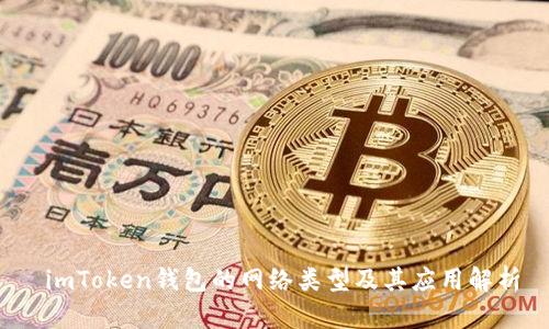  imToken钱包的网络类型及其应用解析