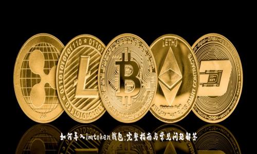 如何导入imtoken钱包：完整指南与常见问题解答