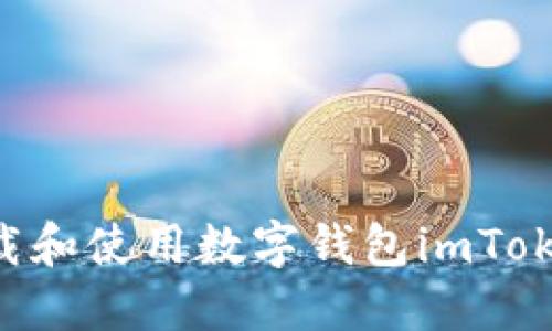 如何安全下载和使用数字钱包imToken：全面指导