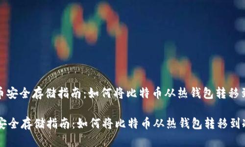 : 比特币安全存储指南：如何将比特币从热钱包转移到冷钱包

比特币安全存储指南：如何将比特币从热钱包转移到冷钱包