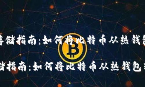 : 比特币安全存储指南：如何将比特币从热钱包转移到冷钱包

比特币安全存储指南：如何将比特币从热钱包转移到冷钱包