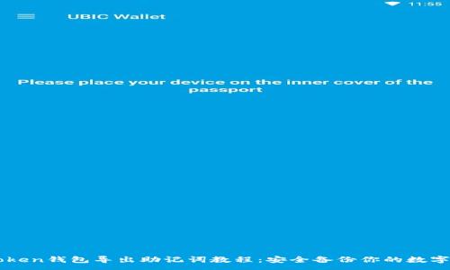 :
imToken钱包导出助记词教程：安全备份你的数字资产