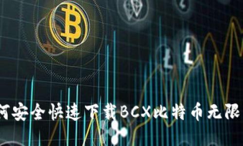 : 如何安全快速下载BCX比特币无限钱包？