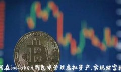 如何在imToken钱包中管理虚