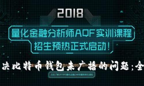 如何解决比特币钱包未广播的问题：全面指南