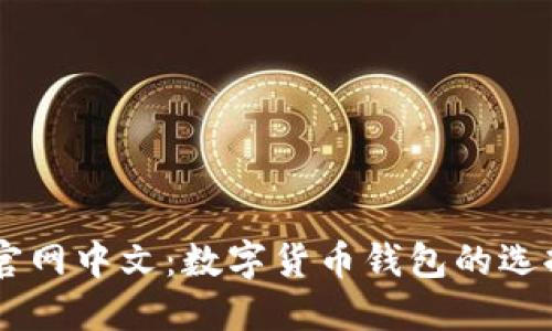 im钱包官网中文：数字货币钱包的选择与使用