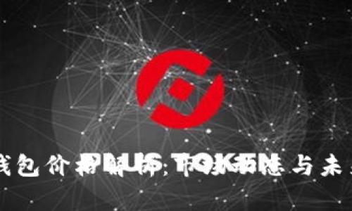 区块链新钱包价格解析：市场动态与未来趋势分析