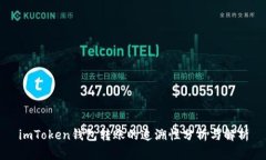 imToken钱包转账的追溯性分