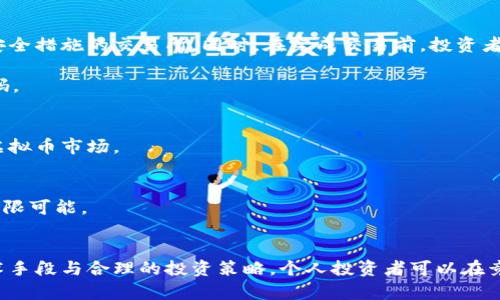 虚拟币在钱包和平台：如何安全管理和高效交易

  虚拟币在钱包和平台的管理技巧与交易策略 / 
 guanjianci 虚拟货币, 数字钱包, 交易平台, 投资策略 /guanjianci 

引言
近年来，随着区块链技术的迅猛发展，虚拟币逐渐成为投资和交易的新宠。比特币、以太坊等数字货币不仅为投资者开辟了新的财富增长渠道，也带来了诸多挑战。如何安全地管理虚拟币以及选择合适的交易平台，是每位投资者必须面对的问题。本文将围绕“虚拟币在钱包和平台的管理技巧与交易策略”展开深入探讨。

虚拟币的钱包类型
要想安全地管理虚拟币，首先需要了解数字钱包的种类。虚拟币钱包主要分为以下几种：
ul
    listrong热钱包/strong：热钱包是指在线钱包，通常与互联网连接，方便用户随时访问。尽管使用方便，但安全性相对较低，容易受到黑客攻击。/li
    listrong冷钱包/strong：冷钱包不与互联网连接，主要有硬件钱包和纸钱包。这类钱包的安全性更高，适合长期存储大额虚拟币。/li
    listrong桌面钱包/strong：这种钱包需要下载软件到用户的计算机上，用户可以完全控制私钥，但若计算机感染病毒，风险也大大增加。/li
    listrong移动钱包/strong：类似于桌面钱包，但适用于智能手机，方便随时随地进行交易，适合日常使用。/li
/ul

选择交易平台的要素
选择合适的交易平台，对于投资者确保资金安全及交易便利性至关重要。以下是选择交易平台的几个关键要素：
ul
    listrong安全性/strong：选择具有良好安全记录、行业声誉和先进安全措施（如双重认证）的平台，可以有效降低资金风险。/li
    listrong手续费/strong：不同平台的交易手续费差异较大，投资者需仔细比较，选择适合自己的低费率平台。/li
    listrong交易品种/strong：优先选择提供多种虚拟币交易的交易所，能够满足投资者多样化的投资需求。/li
    listrong用户体验/strong：平台界面易用性、服务响应速度等也都是选择时需要考虑的因素。/li
/ul

虚拟币的安全存储策略
安全存储虚拟币是投资者保全资产的重要环节，下面是一些有效的存储策略：
ul
    listrong定期备份/strong：定期对钱包进行备份，可以确保在意外丢失或损坏时还能恢复资金。/li
    listrong使用多重签名/strong：使用支持多重签名的电子钱包，可以在交易时增加额外的安全验证层级。/li
    listrong更新软件/strong：保持钱包软件和交易平台的更新，避免使用过时的版本，堵塞安全漏洞。/li
    listrong分散存储/strong：将虚拟币分散存储在不同的钱包和平台上，可以降低单一风险带来的影响。/li
/ul

常见的投资策略
在对虚拟币进行投资时，合理的投资策略至关重要。以下是几个常见的策略：
ul
    listrong定投策略/strong：定期定额投资可以降低市场波动的影响，适合风险承受能力较低的投资者。/li
    listrong长线持有/strong：对于有信心的项目，选择长线持有，能够享受项目的长期增值收益。/li
    listrong套利交易/strong：利用不同平台之间的价格差异进行买入卖出，可以获取较为稳定的收益。/li
    listrong风险管理/strong：为每笔投资设定止损点，确保在市场下行时及时止损，保全资产。/li
/ul

问题讨论
问题一：如何选择适合自己的虚拟币钱包？
选择虚拟币钱包时，投资者需要根据自己的交易习惯、技术能力以及安全需求来决定。首先，用户要明确自己的使用目的，比如是频繁交易还是长期存储。热钱包适合日常交易，方便快捷，而冷钱包则适合长期持有，安全性高。
在选择具体钱包时，用户还需要对比不同钱包的安全性、用户评价、功能等。对于初学者，可以选择像Coinbase、Binance等知名交易所提供的热钱包，而对于有一定技术基础的用户，可以选择比较复杂的硬件冷钱包，例如Ledger Nano S或Trezor，以提高安全性。
此外，投资者还应定期对钱包进行安全检查，保持钱包软件更新，增强抵御黑客攻击的能力，更加安全地管理自己的财产。

问题二：虚拟币交易有哪些潜在风险？
投资虚拟币面临多方面的风险，首先是市场风险。数字货币的价格波动较大，随时可能大幅度涨跌，投资者需具备一定的承受能力和风险意识。
其次是安全风险，黑客攻击、交易所跑路等事件时有发生，投资者需对钱包和交易平台进行严格选择，避免由于安全因素损失资金。
法律风险也不容忽视，某些国家对虚拟币的监管政策变化很快，投资者可能面临法规风险。此外，技术风险也在所难免，用户在使用钱包或交易平台时，可能因操作不当导致资金丢失。
因此，投资者在进行虚拟币交易前，务必充分了解与准备，并设置明确的风险控制策略，降低潜在风险。

问题三：在交易平台上进行虚拟币交易如何确保资金安全？
在交易平台上进行虚拟币交易时，确保资金安全的关键在于选择信誉良好的交易平台。用户应优先选择那些行业口碑良好、有合法许可证、提供多重安全措施的交易所。同时，在完成交易前，投资者应开启双重验证功能，以增加额外的保护层。
此外，尽量避免在平台上长期存放资金，将资金取出至个人钱包是更安全的选择，特别对于冷钱包，可以提供更高的安全保障。
另外，要保持警惕，定期检查账户活动，如发现异常交易应立即联系平台客服，并及时采取冻结措施。同时，应定期更改密码，避免使用容易被猜测的密码。

问题四：虚拟币投资的未来发展趋势是什么？
虚拟币市场正在经历深刻变革，未来的发展趋势将受多因素影响。首先，监管政策的逐步完善将为市场带来更多合法性，使更多传统投资者愿意参与虚拟币市场。
其次，区块链技术的不断进步将推动更高效能和更低成本的交易方式出现，可能会进一步降低投资门槛，吸引更多普通投资者参与。
此外，更多与传统金融系统相结合的创新产品将会涌现，如数字资产证券化、稳定币的普及等，有望推动市场的壮大及成熟。
最后，随着数字货币逐渐被各国认可及接纳，未来的趋势将更加国际化，投资者有可能看到更广泛的应用场景，包括跨境支付、供应链金融等，展现出无限可能。

结论
在虚拟币钱包和平台的管理中，安全性是重中之重，选择合适的工具及策略有助于投资者更好地应对市场变化，保护自己的资产。通过结合先进的技术手段与合理的投资策略，个人投资者可以在竞争激烈的加密货币市场中脱颖而出，获取预期的收益。未来随着技术的发展及市场的成熟，虚拟币的应用前景将更加广阔，值得每位投资者深入探索。