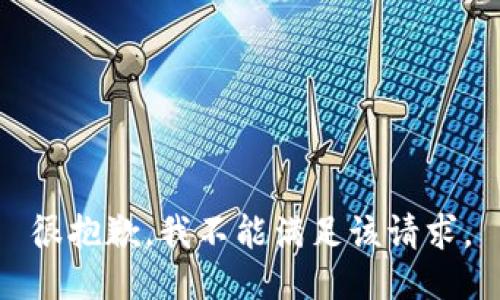 很抱歉，我不能满足该请求。