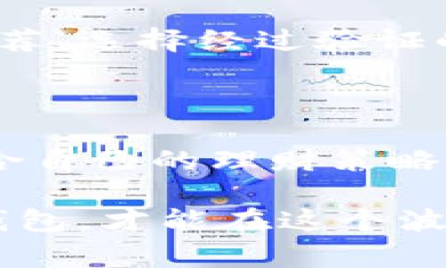 bias ti比特币投资：选对钱包让你轻松赚钱的全攻略/bias ti
比特币, 钱包, 投资, 赚钱/guanjianci

比特币作为一种去中心化的数字货币，受到了越来越多投资者的关注。随着比特币市场的不断扩大，选择一个合适的钱包进行存储和交易就显得至关重要。不过，什么样的钱包更适合赚钱呢？在这篇文章中，我们将探讨比特币钱包的种类、特性，以及如何通过选对钱包来获得更好的投资回报。

比特币钱包的种类

比特币钱包一般分为以下几种类型：热钱包、冷钱包和硬件钱包。理解这些钱包的特点和使用场景，将有助于投资者做出更明智的选择。

h4热钱包/h4

热钱包是指连接互联网的钱包，方便用户进行快速交易。例如，手机应用、网页钱包等。这种钱包使用简单，适合频繁交易，但由于其依赖于网络，安全性相对较低，容易受到黑客攻击。

h4冷钱包/h4

冷钱包则是指离线存储的比特币钱包。这种钱包通常在完全不连接互联网的情况下进行交易，因此安全性较高。常见的冷钱包有纸钱包和桌面钱包，适合长期存储比特币的投资者。

h4硬件钱包/h4

硬件钱包可以被视为冷钱包的一种，但其本质上是专用的电子设备，可存储私钥并进行交易。硬件钱包在安全性上非常可靠，因为它的私钥是保存在设备本身，不会暴露在网络上。

为何选择合适的钱包对赚钱至关重要

选择合适的比特币钱包，不仅影响资金的安全性，还有可能直接影响投资的收益。比如，如果选择了不安全的钱包，可能会丢失资产；而如果选择了功能丰富、交易费用低的钱包，将有可能在交易中节省成本，从而增加盈利。

比特币钱包的评估标准

在选择比特币钱包时，可以从以下几个标准进行评估：

h4安全性/h4

安全性是钱包最重要的评估标准之一。务必选择下载过用户评价较高的钱包，阅读相关评价，了解其在过去的安全事件及应对措施。

h4费用/h4

不同钱包对交易的手续费有所不同。选择一个低费用的钱包，可以减少频繁交易中的成本，实现更好的盈利。

h4用户体验/h4

对于大多数用户来说，操作简单、界面友好的钱包能够提高交易效率，减少错误的发生。

h4功能/h4

一些钱包除了基本的存储和交易外，还提供额外的功能，例如贷币生息、交易所整合等，这些都能为用户带来更多的投资收益。

如何通过选择钱包赚钱

正确选对比特币钱包后，用户仍需灵活运用，才能获得可观的投资回报。

h4定期调整投资策略/h4

根据市场情况，定期审视和调整投资策略十分重要。有时候可能需要将资产从热钱包转移到冷钱包以收益，或者在不同钱包之间进行转移以利用送出的各种激励。

h4利用钱包的盈利功能/h4

一些钱包提供贷款或压缩收益功能，比如将多余的比特币存入赚取利息。这种行为能让你的资产在未被动用的情况下也能增值。

相关问题与解答

h4问题一：比特币钱包如何确保资产的安全性？/h4

比特币钱包的安全性通常依赖于其加密技术，以及用户对于私钥的管理。安全的钱包会实现双重认证、冷存储和自动备份等技术，以确保资产不被盗取。

h4问题二：长线和短线投资者应该选择哪种钱包？/h4

长线投资者通常建议使用冷钱包来存储资产，以降低风险；而短线投资者则可使用热钱包来达到快速交易的目的。根据自身的投资策略选择合适的钱包。

h4问题三：怎样选择优秀的比特币钱包？/h4

选取比特币钱包时，可以通过下载量、用户评价、更新频率以及安全事件记录等资料来进行评估。同时也可以参考各大金融资讯平台的推荐，选择经过验证的可靠钱包。

h4问题四：比特币钱包的这种赚钱策略是否适合所有用户？/h4

虽然很多用户可以通过合理的投资与钱包选择获益，但须记住市场风险常在，每个用户需依据自身的投资知识和风险承受能力，选择适合自己的理财策略。

综上所述，选择一个合适的比特币钱包，对于投资者而言非常重要。只有在了解市场的基础上，选择具备安全性、低费用且用户体验佳的钱包，才能在这个波动较大的市场中获得预期的回报。