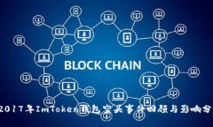  2017年ImToken钱包空头事件