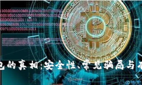 imToken钱包的真相：安全性、常见骗局与有效防范指南