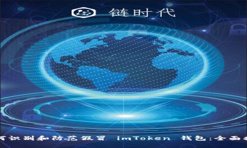 如何识别和防范假冒 imToken 钱包：全面指南