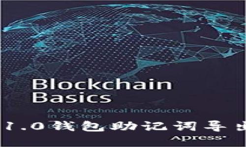 imToken 1.0钱包助记词导出完整教程