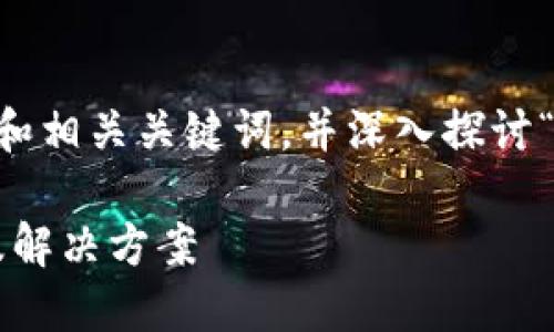 在这里，我将为您提供一个符合的和相关关键词，并深入探讨“imToken冷钱包无法转账”的问题。

imToken冷钱包无法转账的原因及解决方案