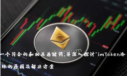 在这里，我将为您提供一个符合的和相关关键词，并深入探讨“imToken冷钱包无法转账”的问题。

imToken冷钱包无法转账的原因及解决方案