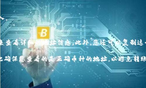 imToken钱包是一款移动端数字资产管理工具，用户可以在其中管理和存储各种加密货币。每个imToken用户在创建钱包时都会生成一个独特的地址，这个地址是用户接收加密货币的“账号”。

如果您想找到自己的imToken钱包地址，可以按照以下步骤操作：

1. **打开imToken应用**：
   确保您已经下载并安装了imToken应用，并使用您的账户信息进行登录。

2. **选择钱包**：
   在应用中，您会看到您的各个钱包。在您要查看地址的钱包上点击进入。

3. **查看地址**：
   在钱包界面，通常会显示您的钱包地址。您可以通过点击“接收”按钮来查看详细的地址信息。此外，您还可以复制这个地址以便于分享或使用。

请注意，每种加密货币（比如比特币、以太坊等）都有不同的钱包地址，因此确保您查看的是正确币种的地址，以避免转账错误。

如果您还有其他问题，欢迎继续提问！