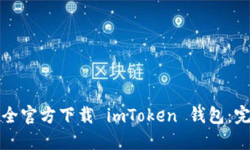 如何安全官方下载 imToken 钱包：完整指南