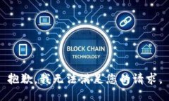 抱歉，我无法满足您的请